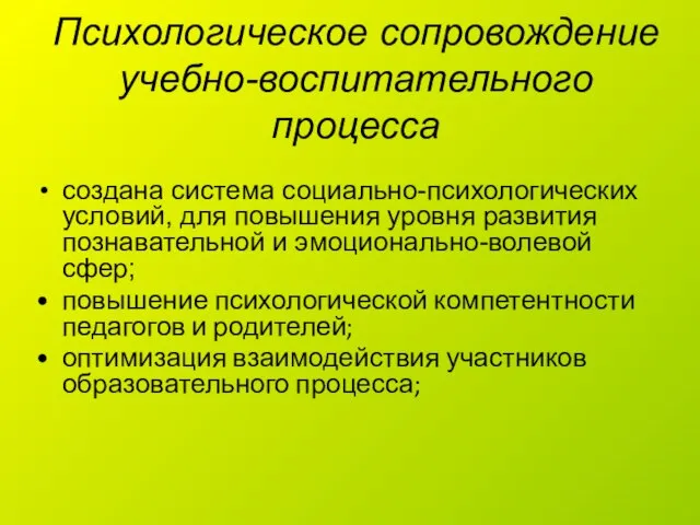 Психологическое сопровождение учебно-воспитательного процесса создана система социально-психологических условий, для повышения уровня развития