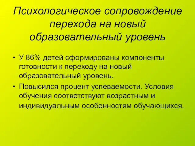 Психологическое сопровождение перехода на новый образовательный уровень У 86% детей сформированы компоненты