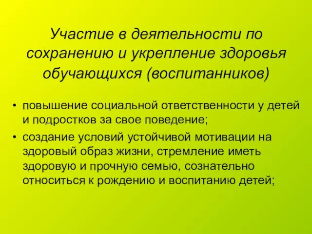 Участие в деятельности по сохранению и укрепление здоровья обучающихся (воспитанников) повышение социальной