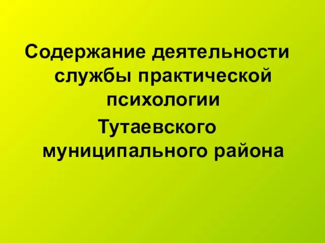 Содержание деятельности службы практической психологии Тутаевского муниципального района