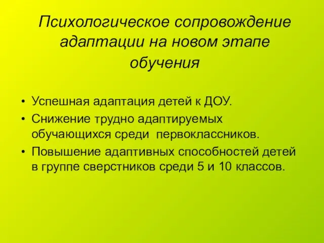 Психологическое сопровождение адаптации на новом этапе обучения Успешная адаптация детей к ДОУ.