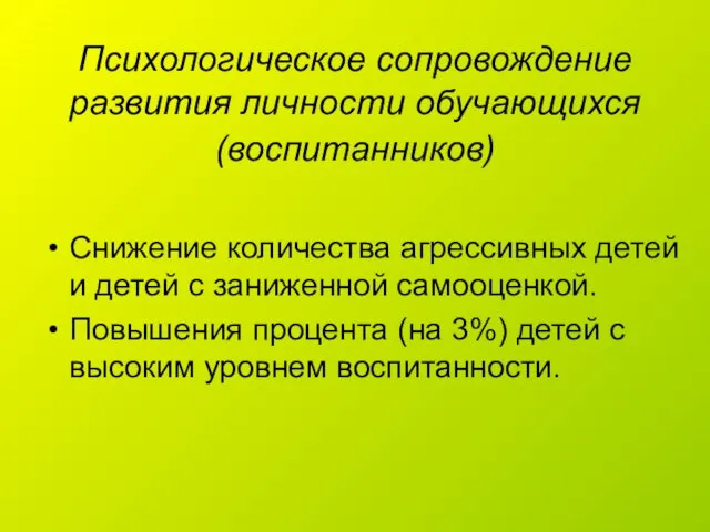 Психологическое сопровождение развития личности обучающихся (воспитанников) Снижение количества агрессивных детей и детей