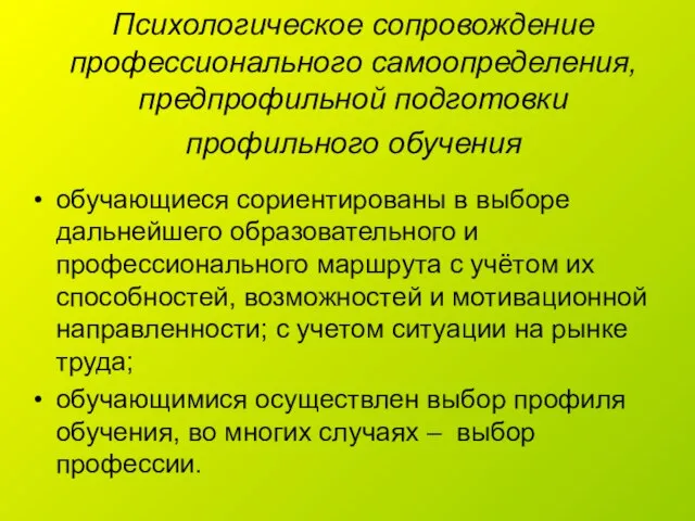 Психологическое сопровождение профессионального самоопределения, предпрофильной подготовки профильного обучения обучающиеся сориентированы в выборе