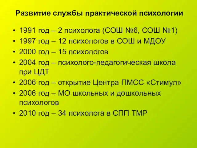 Развитие службы практической психологии 1991 год – 2 психолога (СОШ №6, СОШ