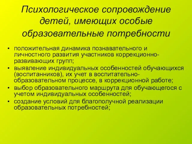 Психологическое сопровождение детей, имеющих особые образовательные потребности положительная динамика познавательного и личностного