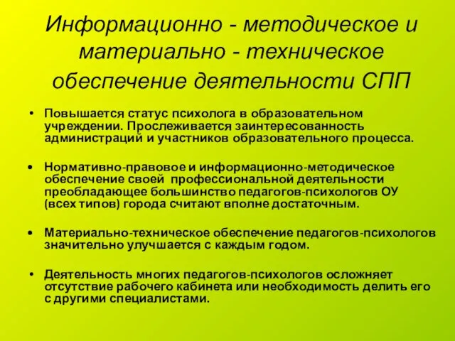 Информационно - методическое и материально - техническое обеспечение деятельности СПП Повышается статус