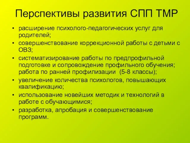 Перспективы развития СПП ТМР расширение психолого-педагогических услуг для родителей; совершенствование коррекционной работы