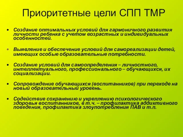 Приоритетные цели СПП ТМР Создание оптимальных условий для гармоничного развития личности ребенка