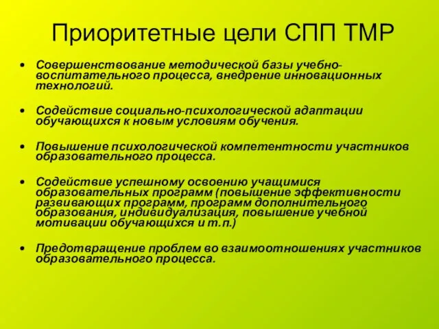 Приоритетные цели СПП ТМР Совершенствование методической базы учебно-воспитательного процесса, внедрение инновационных технологий.