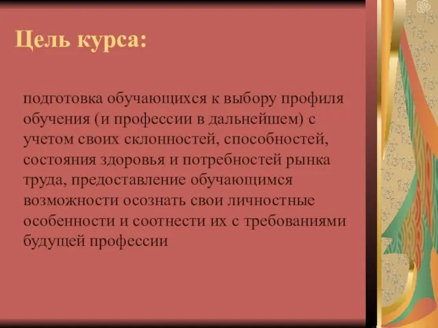 Цель курса: подготовка обучающихся к выбору профиля обучения (и профессии в дальнейшем)