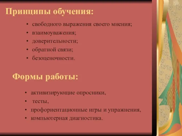 Принципы обучения: свободного выражения своего мнения; взаимоуважения; доверительности; обратной связи; безоценочности. Формы