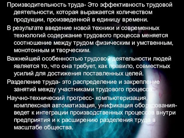 Производительность труда- Это эффективность трудовой деятельности, которая выражается количеством продукции, произведенной в