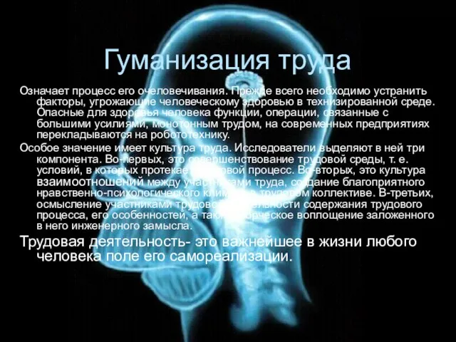 Гуманизация труда Означает процесс его очеловечивания. Прежде всего необходимо устранить факторы, угрожающие