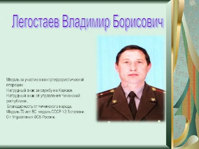. Легостаев Владимир Борисович