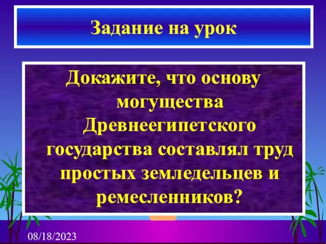 08/18/2023 Докажите, что основу могущества Древнеегипетского государства составлял труд простых земледельцев и ремесленников? Задание на урок