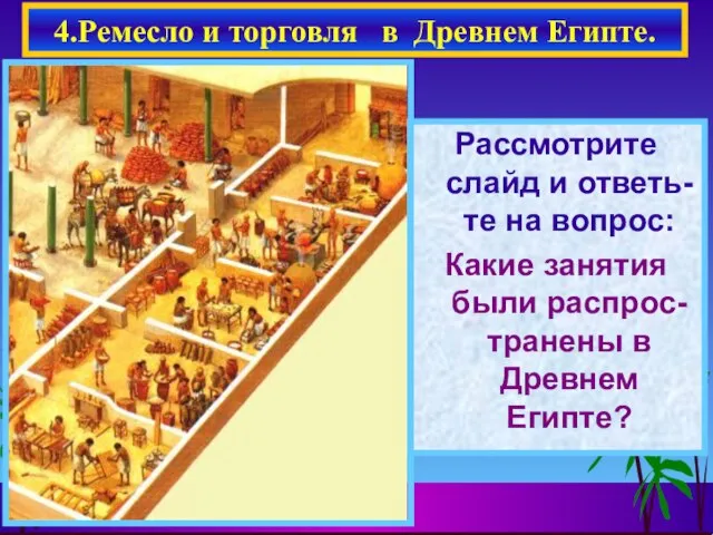 08/18/2023 Рассмотрите слайд и ответь-те на вопрос: Какие занятия были распрос-транены в