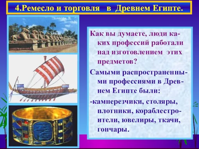 08/18/2023 Как вы думаете, люди ка-ких профессий работали над изготовлением этих предметов?