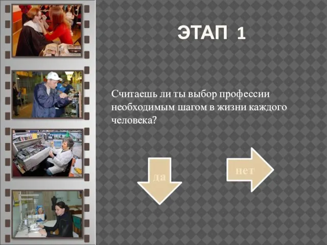 ЭТАП 1 Считаешь ли ты выбор профессии необходимым шагом в жизни каждого человека? да нет