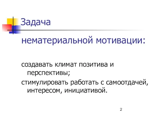 Задача нематериальной мотивации: создавать климат позитива и перспективы; стимулировать работать с самоотдачей, интересом, инициативой.