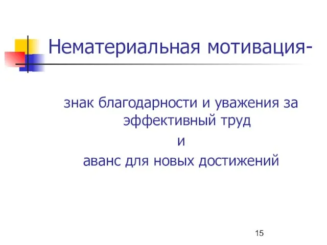 Нематериальная мотивация- знак благодарности и уважения за эффективный труд и аванс для новых достижений