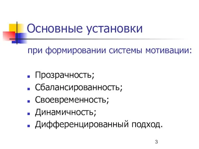 Основные установки при формировании системы мотивации: Прозрачность; Сбалансированность; Своевременность; Динамичность; Дифференцированный подход.