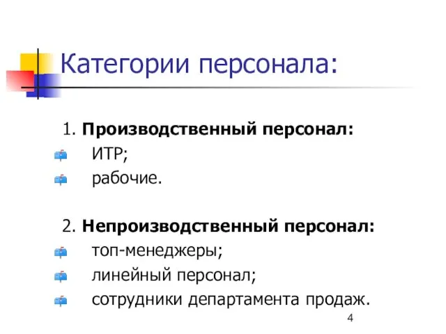 Категории персонала: 1. Производственный персонал: ИТР; рабочие. 2. Непроизводственный персонал: топ-менеджеры; линейный персонал; сотрудники департамента продаж.