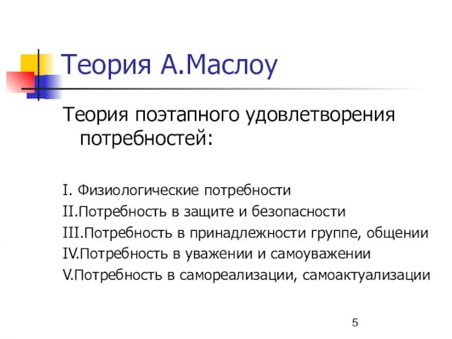 Теория А.Маслоу Теория поэтапного удовлетворения потребностей: I. Физиологические потребности II.Потребность в защите