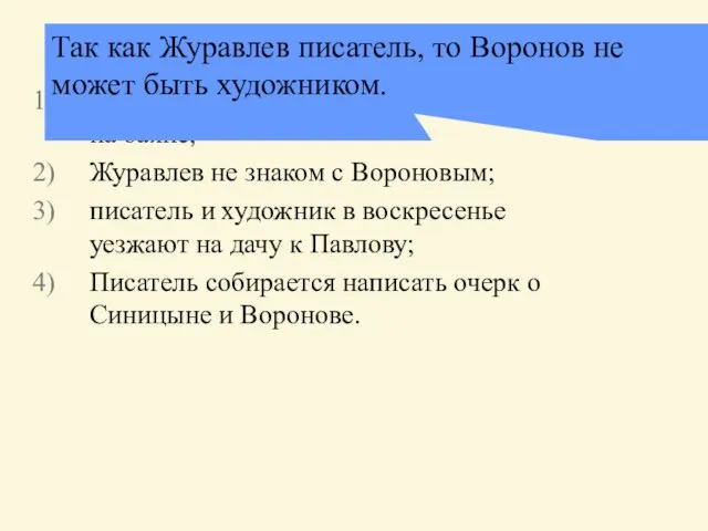 Известно, что: ни Воронов, ни Журавлев не умеют играть на баяне; Журавлев