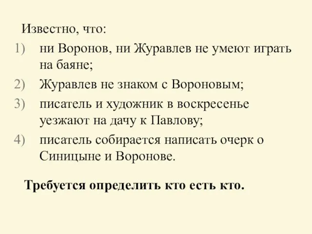 Известно, что: ни Воронов, ни Журавлев не умеют играть на баяне; Журавлев