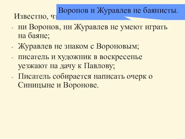 Известно, что: ни Воронов, ни Журавлев не умеют играть на баяне; Журавлев