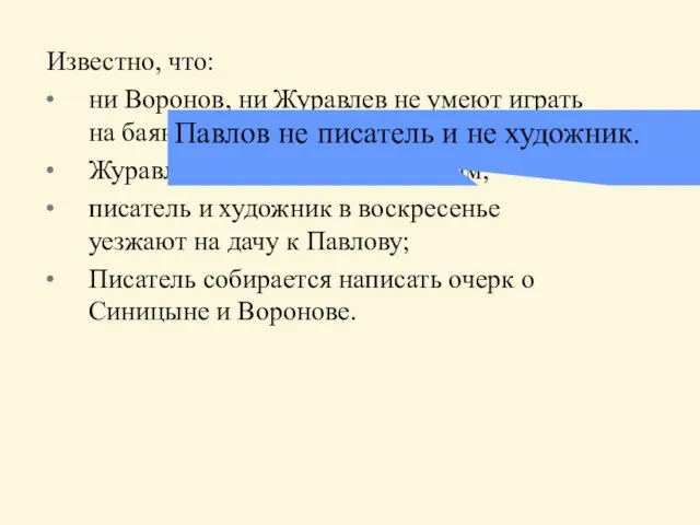 Известно, что: ни Воронов, ни Журавлев не умеют играть на баяне; Журавлев