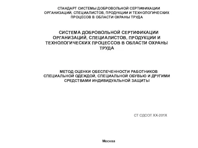 СТАНДАРТ СИСТЕМЫ ДОБРОВОЛЬНОЙ СЕРТИФИКАЦИИ ОРГАНИЗАЦИЙ, СПЕЦИАЛИСТОВ, ПРОДУКЦИИ И ТЕХНОЛОГИЧЕСКИХ ПРОЦЕСОВ В ОБЛАСТИ