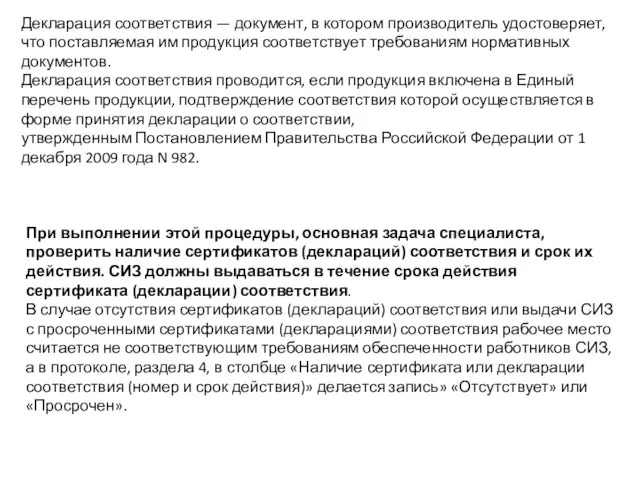 Декларация соответствия — документ, в котором производитель удостоверяет, что поставляемая им продукция