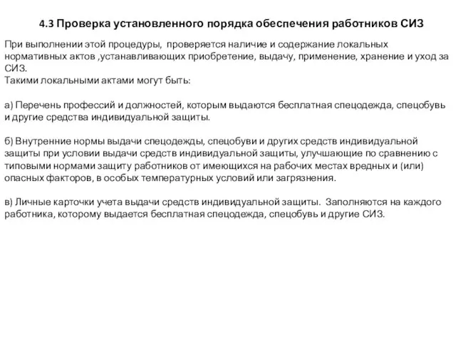 4.3 Проверка установленного порядка обеспечения работников СИЗ При выполнении этой процедуры, проверяется