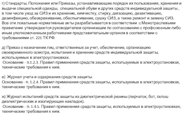 г) Стандарты, Положения или Приказы, устанавливающие порядок их пользования, хранения и выдачи