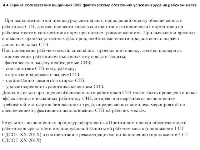 4.4 Оценка соответствия выданных СИЗ фактическому состоянию условий труда на рабочем месте