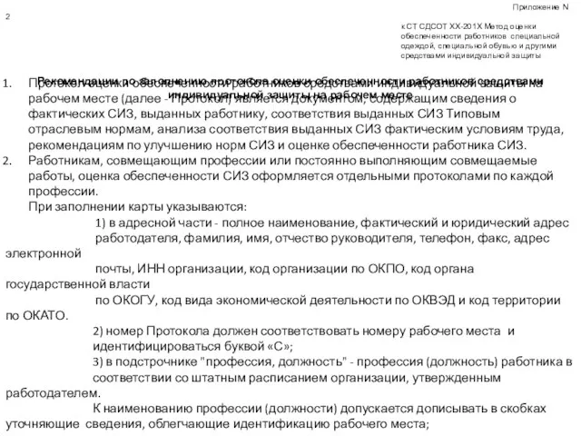 Приложение N 2 к СТ СДСОТ ХХ-201Х Метод оценки обеспеченности работников специальной