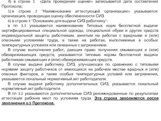 4) в строке 1 «Дата проведения оценки» записывается дата составления Протокола; 5)