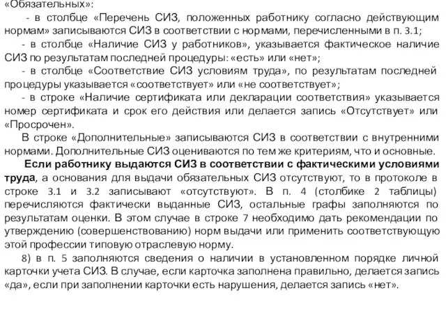 7) в п.4 «Результаты оценки СИЗ» заполняется таблица в строке «Обязательных»: -