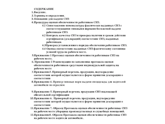 СОДЕРЖАНИЕ Введение. Термины и определения. Основания для выдачи СИЗ Процедуры оценки обеспеченности