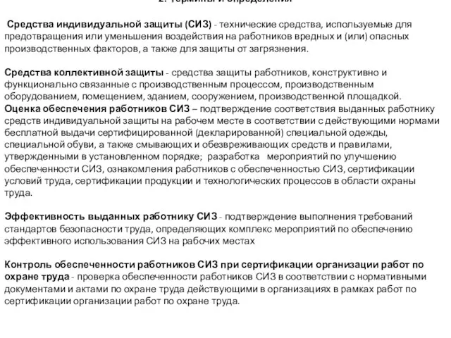 2. Термины и определения Средства индивидуальной защиты (СИЗ) - технические средства, используемые