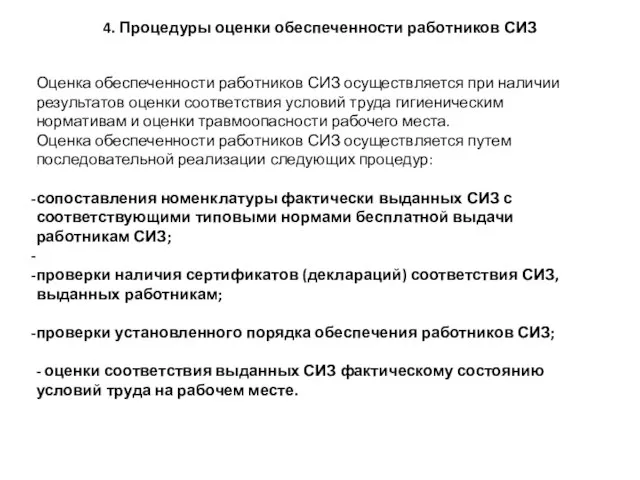 4. Процедуры оценки обеспеченности работников СИЗ Оценка обеспеченности работников СИЗ осуществляется при