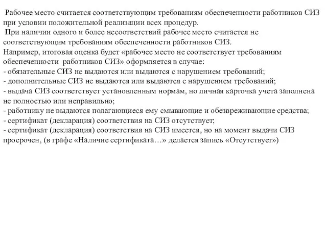 Рабочее место считается соответствующим требованиям обеспеченности работников СИЗ при условии положительной реализации