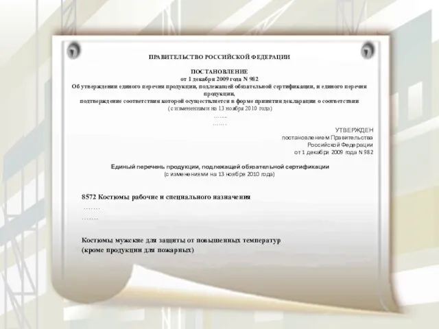 ПРАВИТЕЛЬСТВО РОССИЙСКОЙ ФЕДЕРАЦИИ ПОСТАНОВЛЕНИЕ от 1 декабря 2009 года N 982 Об