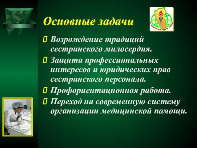 Основные задачи Возрождение традиций сестринского милосердия. Защита профессиональных интересов и юридических прав