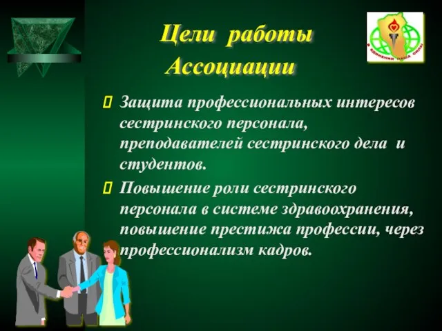 Цели работы Ассоциации Защита профессиональных интересов сестринского персонала, преподавателей сестринского дела и