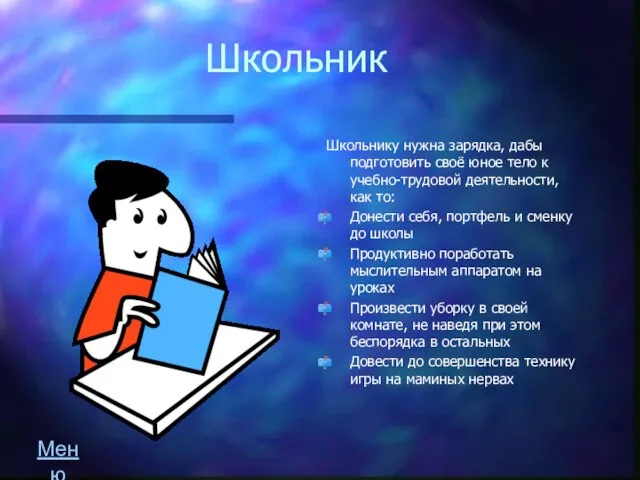 Школьник Школьнику нужна зарядка, дабы подготовить своё юное тело к учебно-трудовой деятельности,