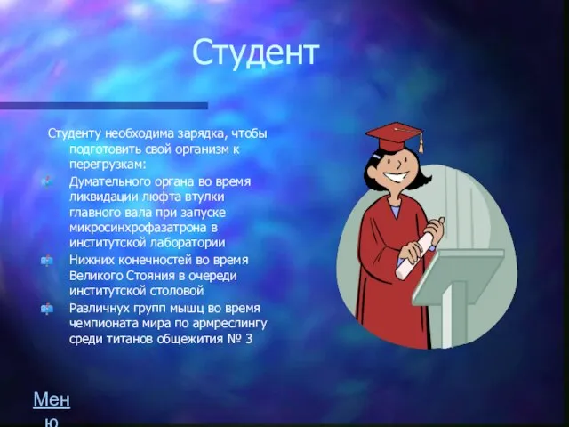 Студент Студенту необходима зарядка, чтобы подготовить свой организм к перегрузкам: Думательного органа