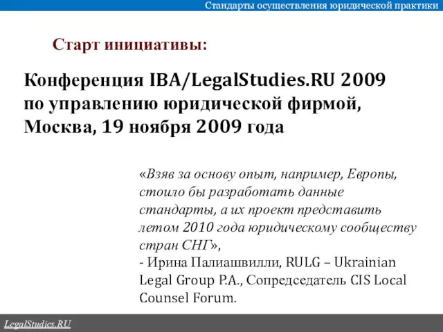 Старт инициативы: Стандарты осуществления юридической практики LegalStudies.RU «Взяв за основу опыт, например,