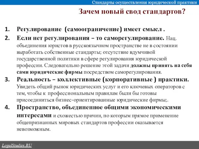 Зачем новый свод стандартов? Стандарты осуществления юридической практики LegalStudies.RU